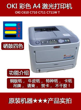 OKI C710 610 711 712请柬名片厚纸不干胶标签A4彩色激光打印机