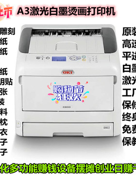 OKI833服装T恤数码印花烫画转印白墨镂空免雕刻厂家pet激光打印机