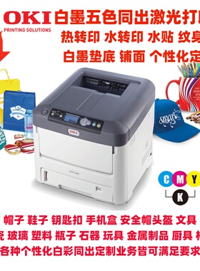 OKI 白墨白彩同出热转印 水转印 纹身贴水贴纸AB纸镂空五色打印机