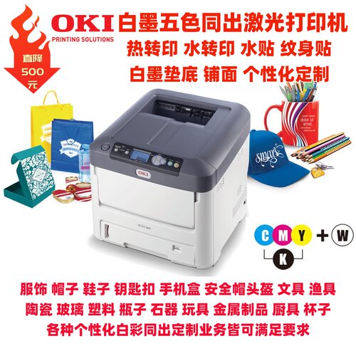 OKI 白墨白彩同出热转印 水转印 纹身贴水贴纸AB纸镂空五色打印机