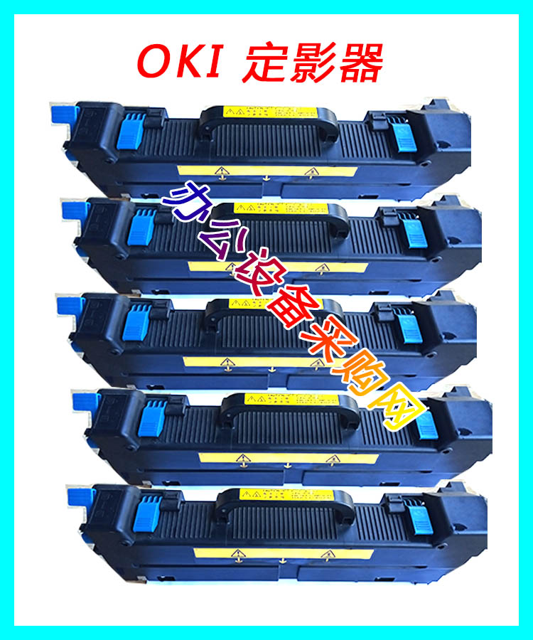 OKI激光打印机C910 C930 C9600 C9650 C9800 C9850 CX3641定影器