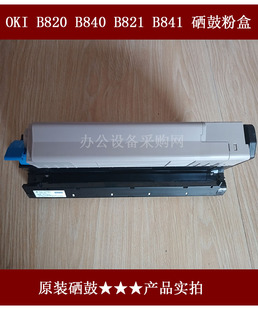 b840 b841零配件耗材 转印 oki 高压板 b821 主板 硒鼓粉盒 b820
