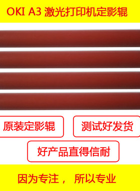 oki c811 c831 c841 c822 c833 c832 c8432定影器组件上辊 下辊