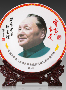 伟人邓小平主席头像景德镇陶瓷装饰盘中式家居客厅办公室书柜摆件