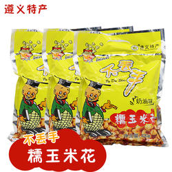 贵州特产遵义不丢手爆米花奶油香甜味膨化食品零食小吃苞谷美味袋
