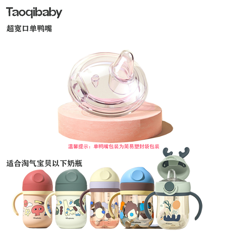 taoqibaby仿母乳硅胶鸭嘴学饮杯吸管V形防漏防呛水杯配件