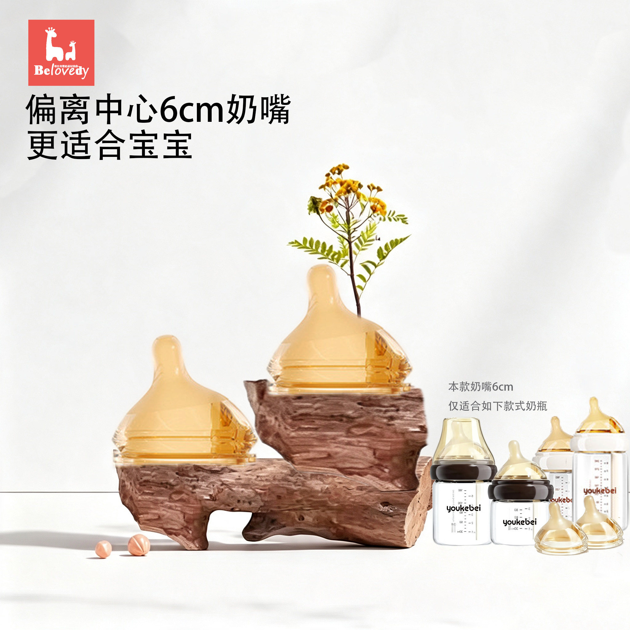 优可倍丨爱因美丨新生婴儿偏离中心0-6-12个月防胀气防呛奶嘴6cm图片