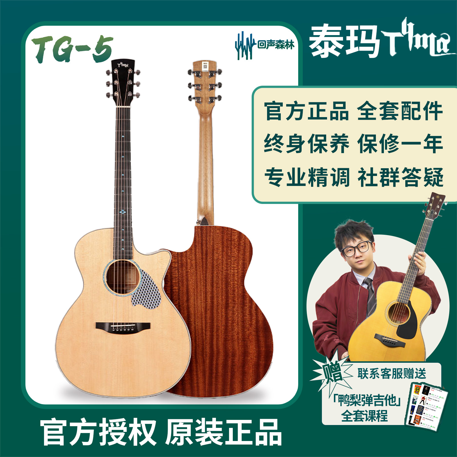 回声森林TYMA泰玛TG-5系列