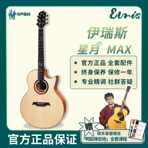 Elris伊瑞斯星月MAX全单民谣吉他
