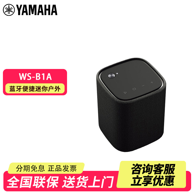 Yamaha/雅马哈 WS-B1A蓝牙便捷迷你户外长久续航6级防水音响