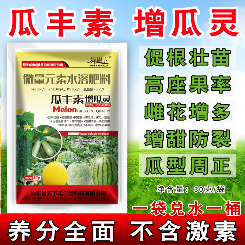 瓜丰素增瓜灵黄瓜西瓜甜瓜瓜果氨基酸水溶肥生根保花膨果增甜增产