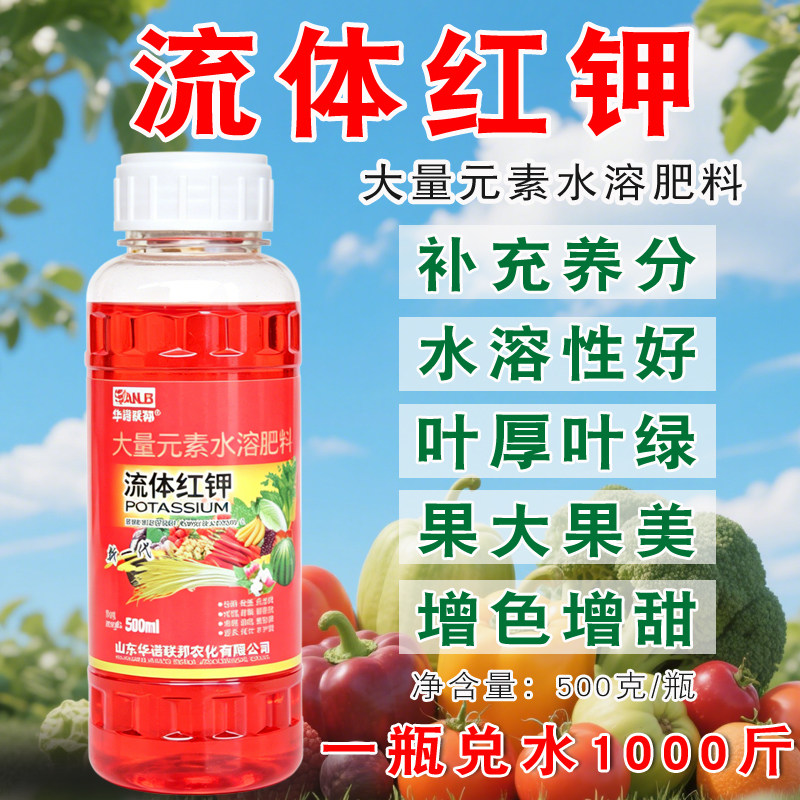 流体红钾叶面肥钾肥液体钾瓜果蔬菜抗倒伏着色果大水溶肥增甜转色