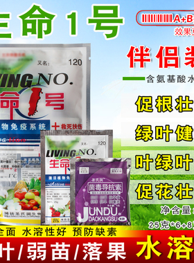 生命1号含氨基酸水溶肥料预防黄叶小叶落叶黄萎僵苗缺素叶面肥料
