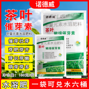 诺德威茶叶嫩绿催芽素水溶肥中量元素180g芽肥壮芽萌芽多芽头多嫩