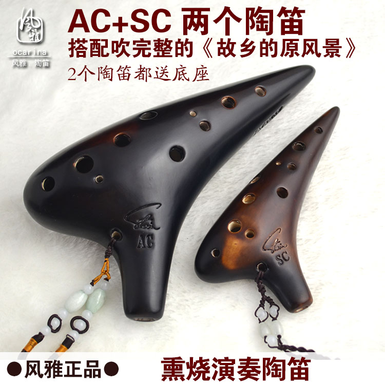 风雅正品陶笛 十二12孔AC+SC两个熏烧演奏陶笛故乡的原风景
