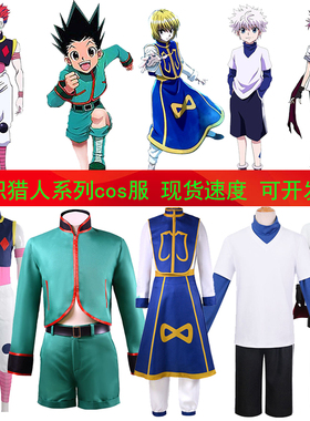全职猎人cos服 酷拉皮卡奇犽西索玛齐小杰 hunterxhunter幻影旅团