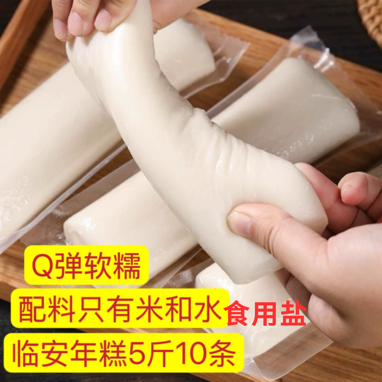 临安纯梗米年糕手工水磨年糕农家自制年糕条非宁波年高白年糕糯
