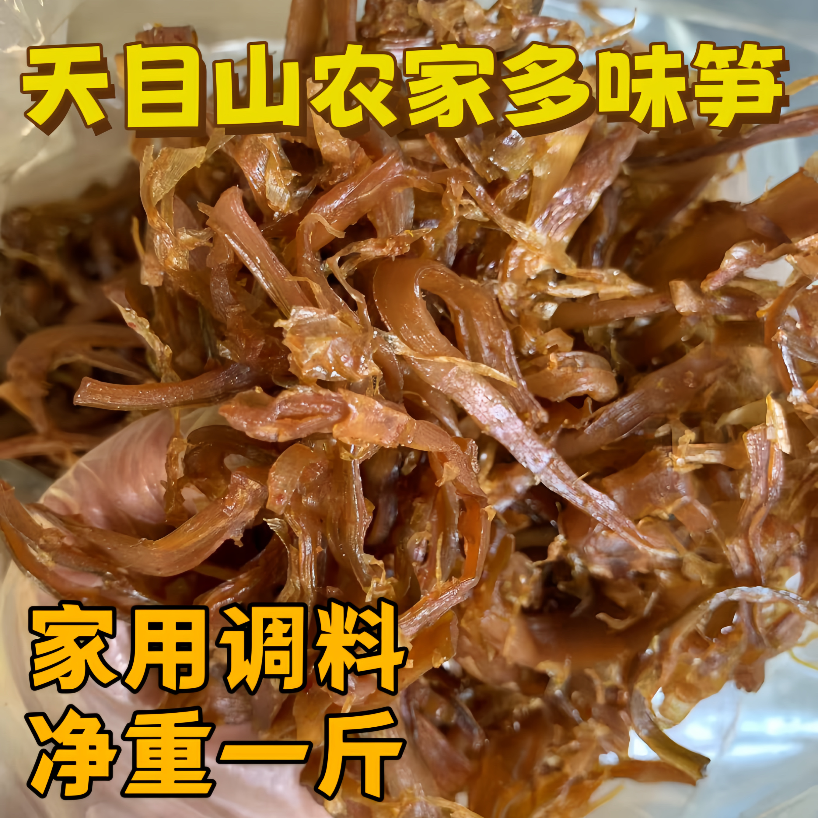 臨安多味筍絲花生筍絲