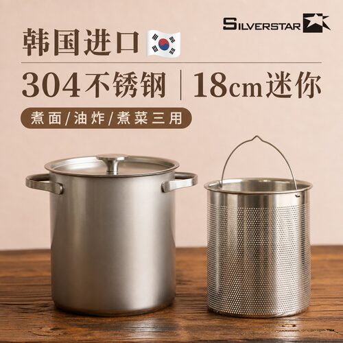 韩国制silverstar不锈钢304汤桶18cm迷你加深汤锅煮面煮菜油炸锅