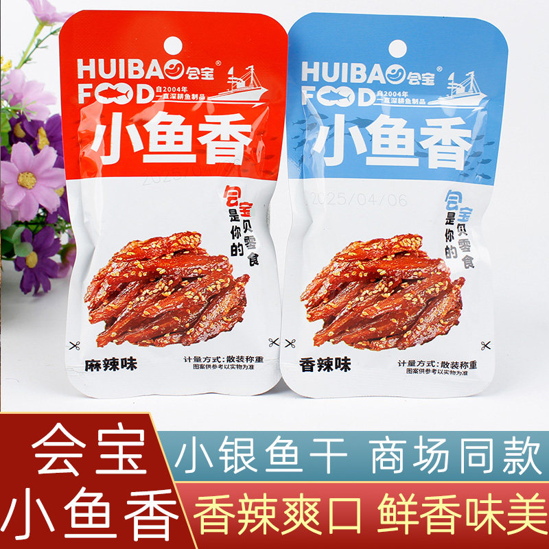 会宝小鱼香银鱼仔香辣味麻辣味即食鱼小吃小鱼干休闲零食下饭佐餐