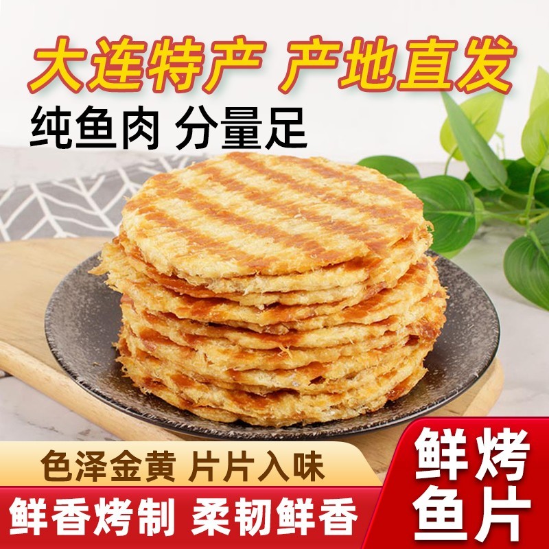 大连特产烤鱼片手撕鲜烤即食香鱼片干鳕鱼片海鲜休闲零食干货小吃