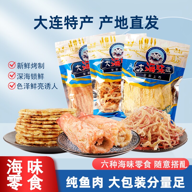 大连特产鱿鱼丝手撕鲜烤即食鱿鱼干鳕鱼片海鲜零食海干货下酒小吃