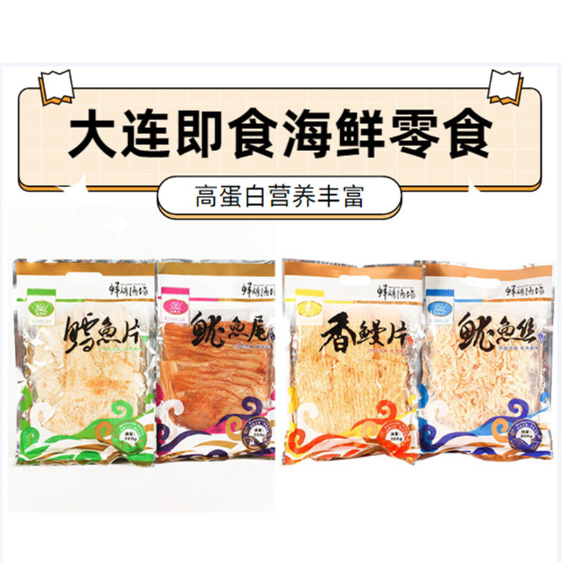 大连特产迈熙来鱿鱼丝200g香鳗片鳕鱼片鲜香营养即食海鲜休闲零食