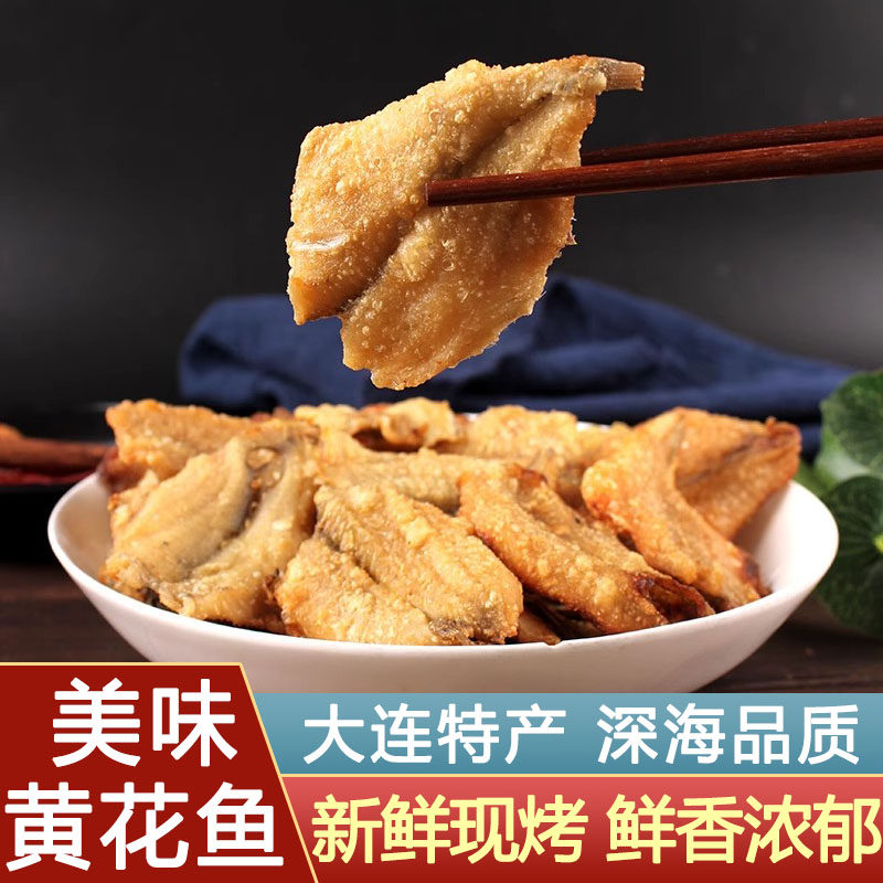 新货即食黄花鱼干原味海鲜办公室小吃网红休闲零食大连特产烤鱼片