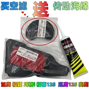 适用雅马哈旭鹰巡鹰福颖赛鹰巧格i 齿轮油 福喜AS125空气滤芯海绵