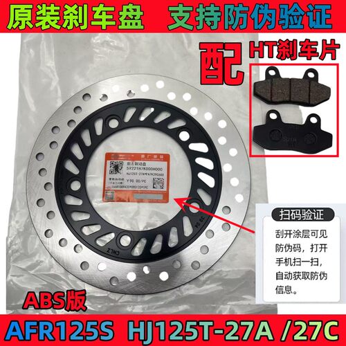 AFR125SHJ125T-27AABS版刹车盘