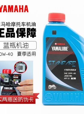 正品雅马哈夏季20W-40机油4T