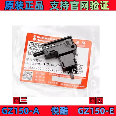 适用铃木悦酷gz125hs离合器开关