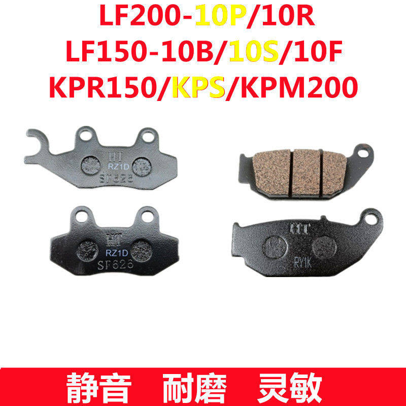适用力帆LF150-10B/10S/10F/ KPR150/KPS/KPM200前后碟刹车片,摩托车/装备/配件,刹车片/刹车系统,淘宝优惠券,粉丝福利购,淘宝优惠卷