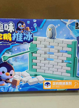 儿童益智企鹅推冰玩具亲子双人