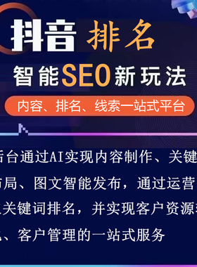抖音批量图文矩阵系统智能剪辑短视频优化运营seo关键词霸屏排名