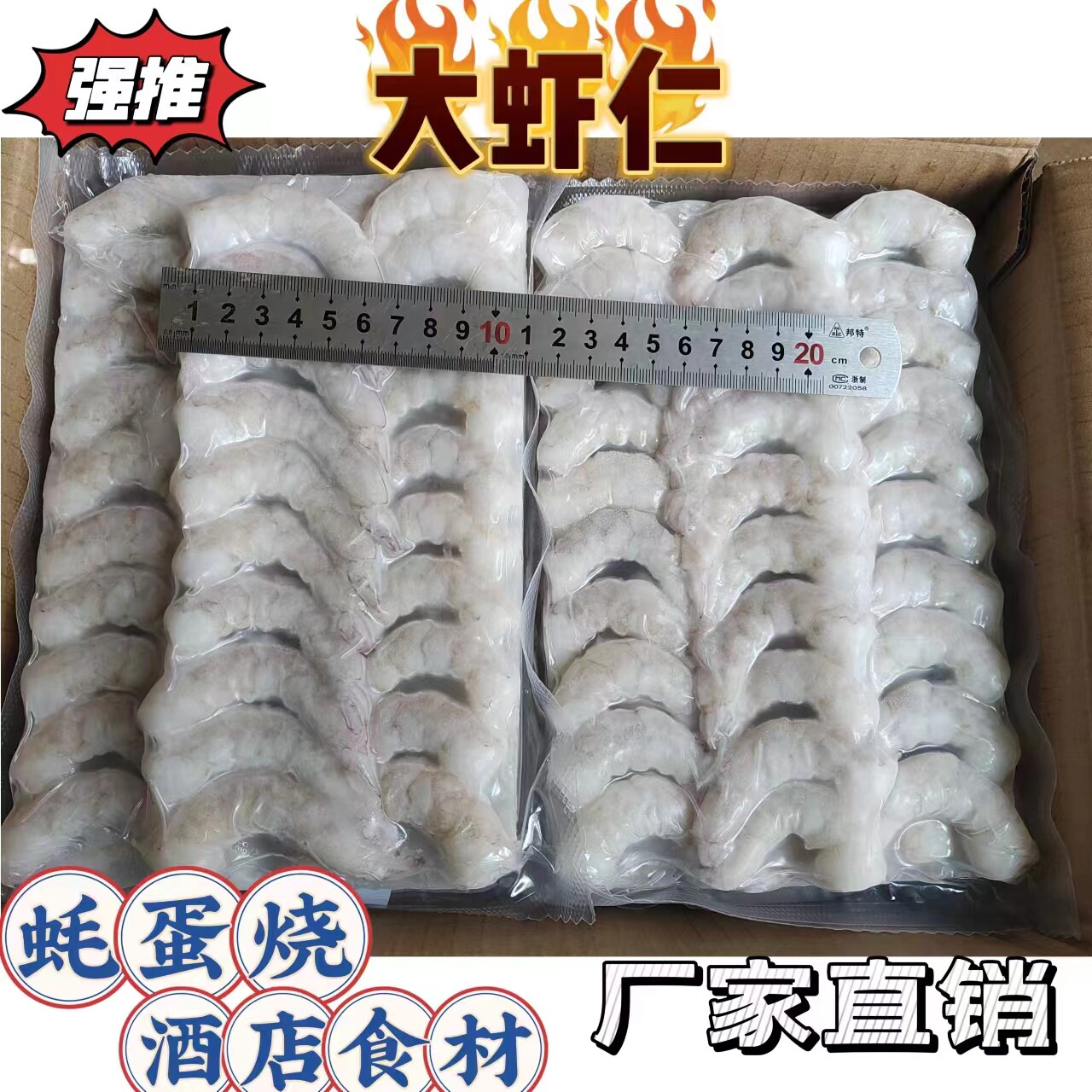 蚝蛋烧 大虾仁 青虾仁 南美虾虾仁