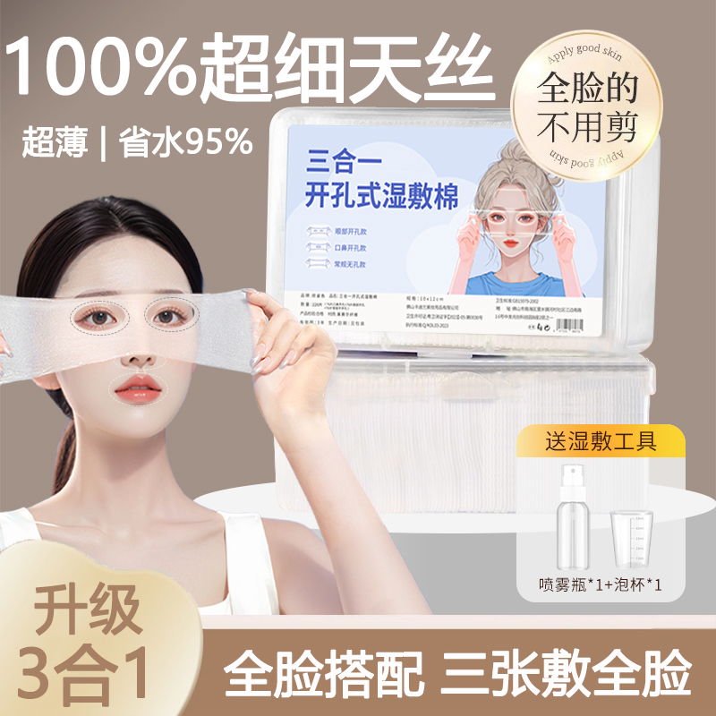 三合一眼鼻嘴开口孔湿敷棉