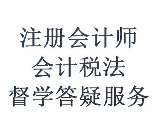2026年注册会计师会计税法督学答疑服务有求必应祝你过关