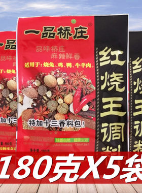 一品桥庄四川特产红烧肉佐料包邮