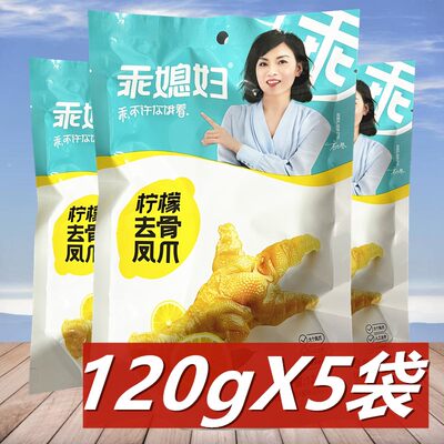 乖媳妇柠檬去骨凤爪120g*5袋重庆网红脱骨鸡爪小吃非泡椒野山椒味