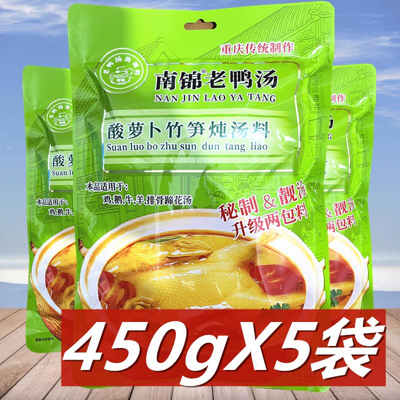 南锦竹笋酸萝卜炖汤料450g*5袋 重庆特产清汤火锅料煲汤调料家用