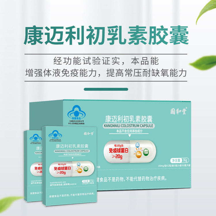 国和堂 康迈利初乳素胶囊