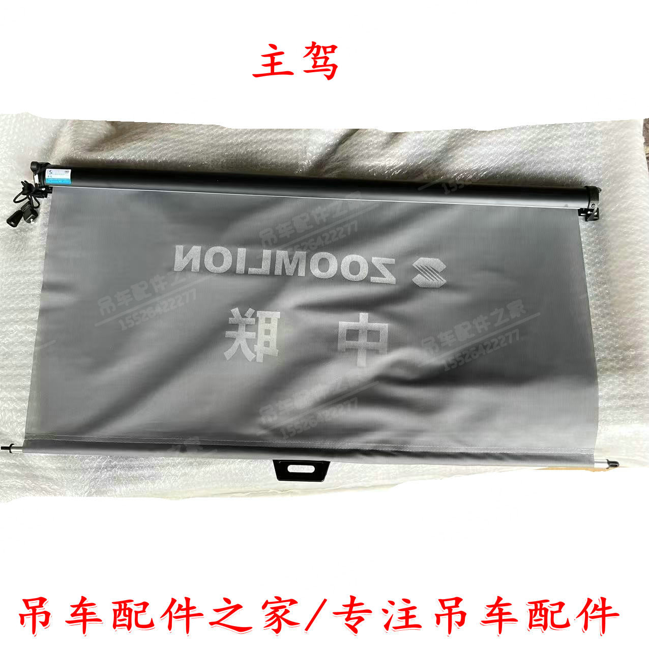 遮阳帘驾驶室吊车配件