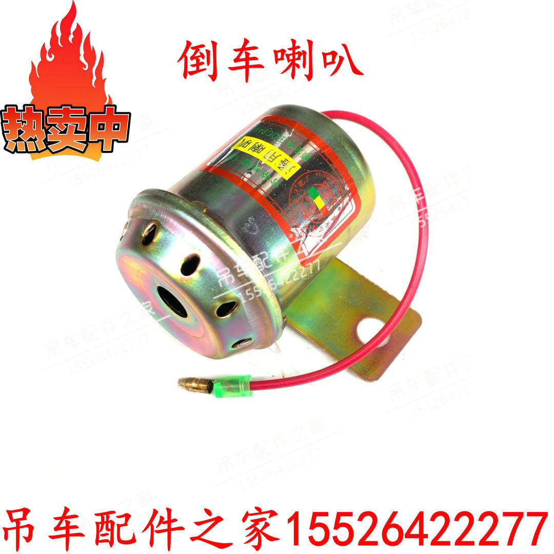 中联浦沅吊车倒车喇叭蜂鸣器 吊车喇叭 25吨30吨50吨70吨80吨配件,五金/工具,液压机/油压机,淘宝优惠券,粉丝福利购,淘宝优惠卷