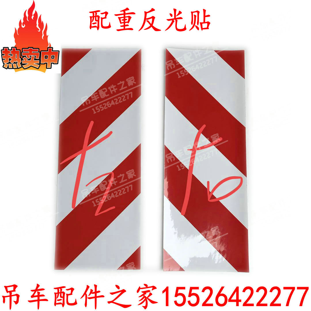 中联吊车配重反光贴纸斑马