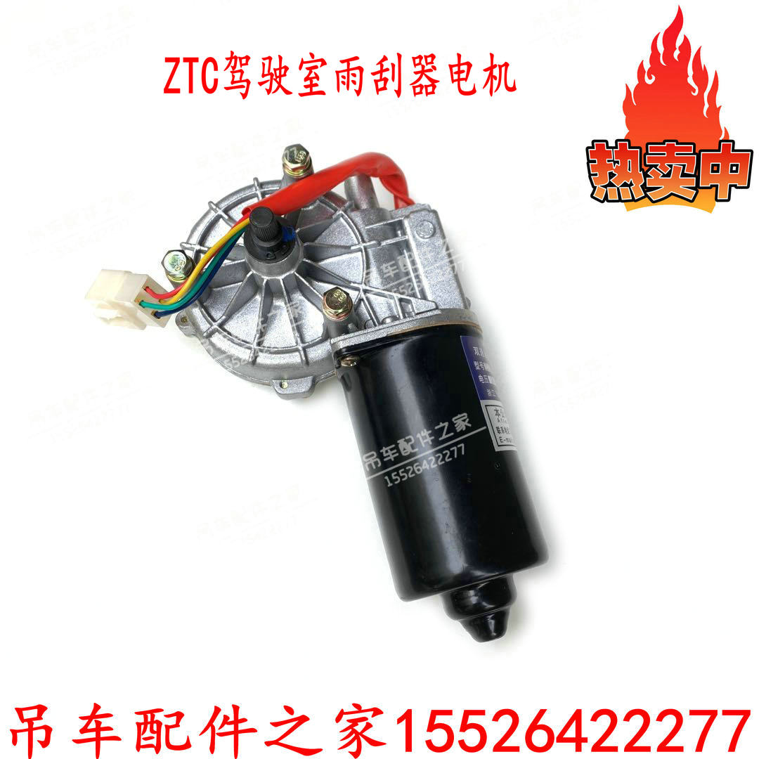 中联吊车驾驶室雨刮器电机