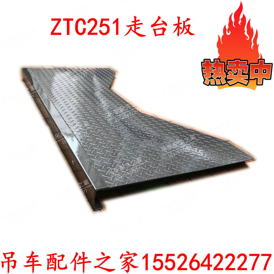 中联吊车走台板 新款ZTC走台板面板ZTC250ZTC251原厂配件
