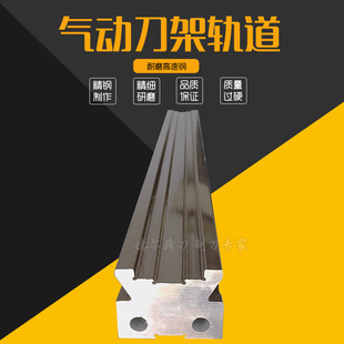 气动刀架轨道气动燕尾槽气动分切持刀架刀架导轨鸠尾座