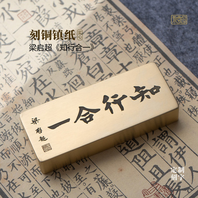 知行合一书法实心黄铜镇纸摆件