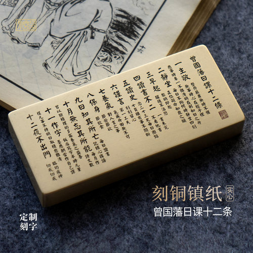 曾国藩日课六勤六戒黄铜镇纸摆件